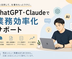 ChatGPT・Claudeで業務効率化できます イメージ1