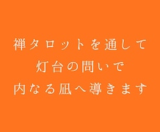 禅タロットを通して、灯台の問いで内なる凪へ導きます イメージ1