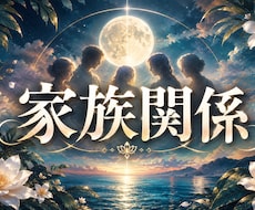 家族の悩み｜親子・嫁姑・兄弟の仲が悪い原因を視ます 家族なのに、なぜわかり合えないのか。その根っこを霊視します