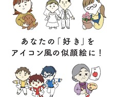 アイコン風の似顔絵イラストを制作します イメージ1