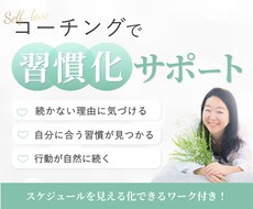 コーチングで習慣化サポートします