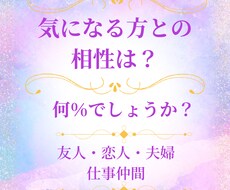 気になる方との相性度が何％？かを視ます イメージ1