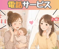 誰かと話したい30代ママさん、お電話でお話聞きます イメージ1