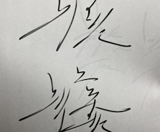 あなただけのかっこいい｢漢字の！｣サインを考えます イメージ1