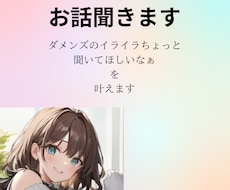 ダメンズに対するモヤモヤ、イライラお話お聴きします イメージ1