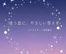 相手の本音を読み解くオラクルカードで恋愛鑑定します イメージ1