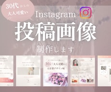 30代からの大人可愛い投稿画像を制作します あなたらしさが伝わる、Instagram投稿デザイン