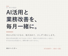 毎月の相談役として、AI活用と業務改善を進めます イメージ1