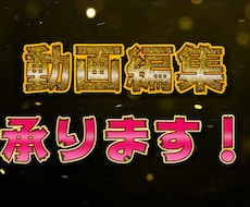 動画編集承ります イメージ1