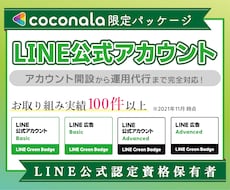 LINE公式アカウントの開設〜運用代行をいたします イメージ1