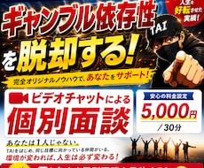 ギャンブル依存性克服の個別面談をします やめたくてもやめられないをここで断ち切る！