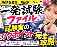 一発試験で一発合格！完全攻略秘密のファイル教えます イメージ1