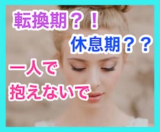 何をやってもうまくいかない時、お話聴きます ☆次の人生ステージへの準備期間かもしれません