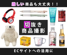 商品撮影  広告に便利な切抜き写真を撮影します イメージ1