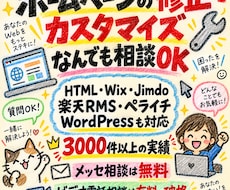 Webサイトの修正・カスタマイズを承ります 文字1つ、画像1枚から。サイト修正おまかせ。