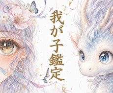 愛する我が子の生まれ持った才能・未来の芽を視ます イメージ1