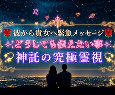 大好きなあの人からの緊急メッセージお伝えします イメージ1