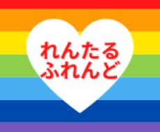 レンタルふれんどになります なんかさみしい・・・そんなときちょっとだけお話ししましょ！