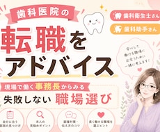 歯科医院の転職アドバイスいたします イメージ1