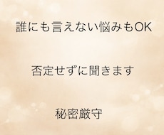 誰にも言えない悩み、否定せずに優しく聞きます イメージ1