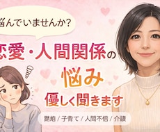 恋愛・離婚・人間関係の悩み相談のります イメージ1