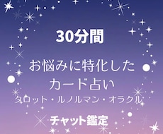 30分間チャット鑑定します