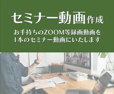 セミナー動画作成いたします イメージ1