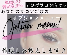 まつげサロン♪オリジナルオプションメニュー考えます イメージ1