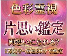限定価格　あの人の本音と片思いの今を即日鑑定します イメージ1