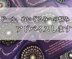 あなたのドール、ぬいぐるみへの悩みにお答えます イメージ1