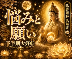 下半期開運仏眼で霊視◆淀み大浄化し願い叶えさせます 今年中に奇跡を実らせる運勢鑑定◆仏明王の御力で淀みを払う神託