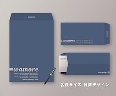 はじめて封筒を作る方も安心、印刷までサポートします ランキング1位のプロデザイナーがデザインいたします!