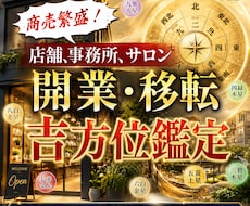 店舗開業する方向けの吉方位鑑定いたします イメージ1
