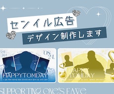 センイル(応援)広告/誕生日デザインを制作します イメージ1