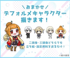 おまかせデフォルメキャラを描きます イメージ1