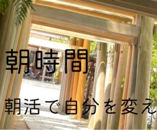 朝活から人生を変えます イメージ1
