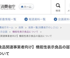 消費者庁の機能性表示食品の代理申請を行います イメージ1