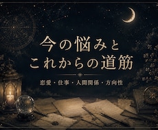 今の悩みとこれからの道筋を総合鑑定します 今いちばん整理したい悩みを、手紙のように丁寧に読み解きます