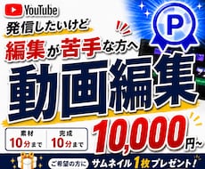 動画編集が苦手な方！YouTube動画編集します 動画編集の知識がなくても大丈夫！丁寧にご案内します