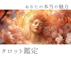 あなたの本当の魅力～あなたの魅せ方お教え致します ～タロットカードから輝く女性へのメッセージ～