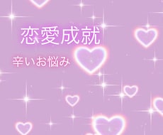 恋愛相談で恋愛成就お手伝いします イメージ1