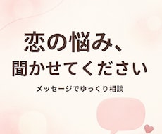 恋愛の悩みやモヤモヤ、ゆっくりお聞きします イメージ1