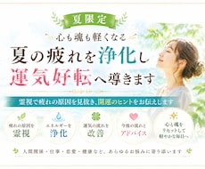 夏の疲れを浄化し運気好転へ導きます 霊視で疲れの原因と開運のヒントをお伝えします