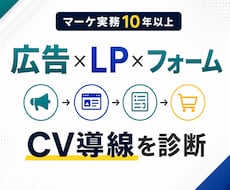 LPを広告〜フォームまで診断して改善提案します イメージ1