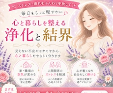 人間関係の疲れやストレスを浄化し強力結界を張ります 24時間以内に穢れを祓い、マイナスの影響から貴方を守ります