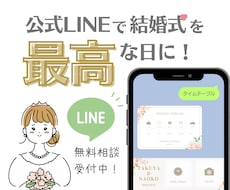 オーダーメイド♡結婚式で使う公式LINEを作ります イメージ1