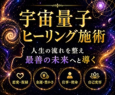 宇宙量子ヒーリング施術  全個別鑑定致します イメージ1