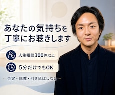 人生相談300件｜誰にも話せない悩みをお聴きします イメージ1