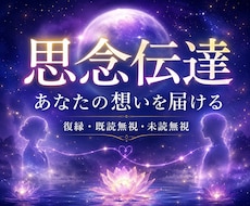 思念伝達◆音信不通・既読無視でも想いを届けます イメージ1