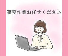 2時間からOK◆事務作業お手伝いします やりたいことに集中するための「時間」をご提供します
